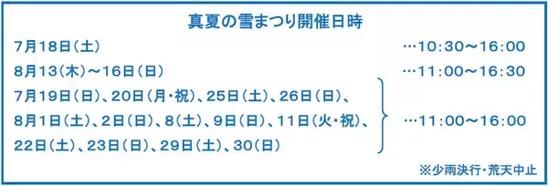 伝説のイベントが7年ぶりに帰ってきた！六甲山アスレチックパークGREENIA（グリーニア）「真夏の雪まつり」7月18日（土）スタート！