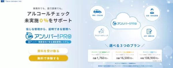 白ナンバー事業者向け安全運転管理DXシステム「アンソバー！PRO」新料金プランを提供開始