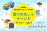 「いよいよ夏本番！和洋折衷スイーツのあんことバターの専門店「熱海ばたーあん」にて『夏のお楽しみイベント』を7/18(土)～7/20(月・祝)で開催！」の画像1