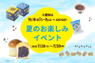 いよいよ夏本番！和洋折衷スイーツのあんことバターの専門店「熱海ばたーあん」にて『夏のお楽しみイベント』を7/18(土)～7/20(月・祝)で開催！