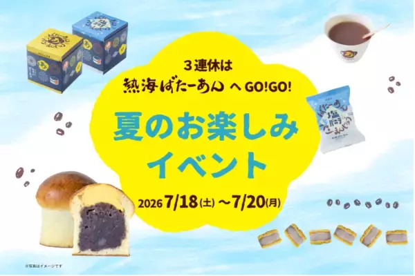 いよいよ夏本番！和洋折衷スイーツのあんことバターの専門店「熱海ばたーあん」にて『夏のお楽しみイベント』を7/18(土)～7/20(月・祝)で開催！