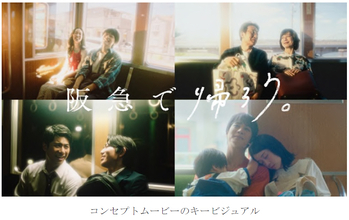新広告プロモーション「阪急で帰ろう。」9月21日（月・祝）から開始！aikoさんの新曲「青春朱夏」とともにコンセプトムービーを展開！イラストレーター・げみさんによる描き下ろしイラストの広告を制作！