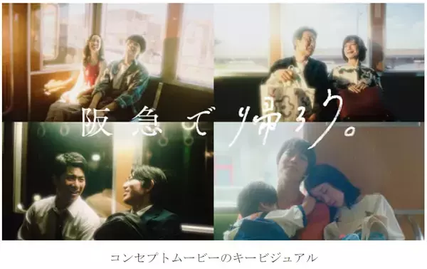新広告プロモーション「阪急で帰ろう。」9月21日（月・祝）から開始！aikoさんの新曲「青春朱夏」とともにコンセプトムービーを展開！イラストレーター・げみさんによる描き下ろしイラストの広告を制作！