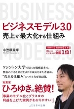 倒産6万件の時代に「生き残る会社」になるための近道を経営者・組織リーダーへ伝えたい　10/30 刊行『ビジネスモデル3.0 売上が最大化する仕組み』