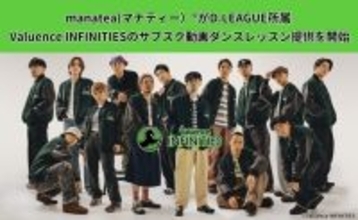 manatea(マナティー)(R)がD.LEAGUE所属 Valuence INFINITIESのサブスク動画ダンスレッスン提供を開始