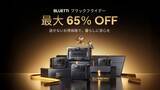 「安心と快適を備えるポータブル電源が最大65％OFF！　年内最大の特別セール「BLUETTI ブラックフライデー 2025」を開催逃せないお得価格で、暮らしに安心を」の画像1
