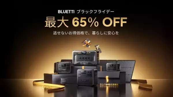 安心と快適を備えるポータブル電源が最大65％OFF！　年内最大の特別セール「BLUETTI ブラックフライデー 2025」を開催逃せないお得価格で、暮らしに安心を