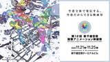 「「映画祭の重要な役割は、確固たるコミュニティを形成すること」―第12回新千歳空港国際アニメーション映画祭が開幕」の画像1