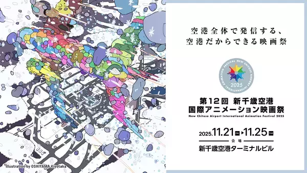 「「映画祭の重要な役割は、確固たるコミュニティを形成すること」―第12回新千歳空港国際アニメーション映画祭が開幕」の画像