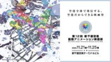 「映画祭の重要な役割は、確固たるコミュニティを形成すること」 ー第12回新千歳空港国際アニメーション映画祭が開幕