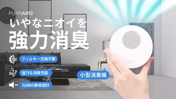 フィルター交換不要で経済的！プラズマの力で強力消臭する次世代コンパクト消臭機『PURRAIR2』2025年11月25日(火)よりMakuakeにて先行販売開始