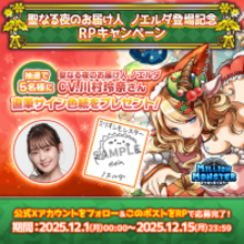 スマホRPG「ミリオンモンスター」で声優「川村玲奈」さんの直筆サイン色紙が当たるキャンペーンを12月15日まで開催！