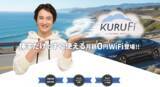 「月額0円！クルマのWiFi【KURUFi】が年末年始セールをAmazonで開催！」の画像1