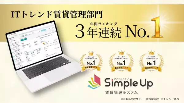 【Simple Up賃貸管理システム】賃貸管理ソフト部門で「資料請求数」3年連続No.1(2023年～2025年)を獲得