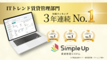 【Simple Up賃貸管理システム】賃貸管理ソフト部門で「資料請求数」3年連続No.1(2023年～2025年)を獲得