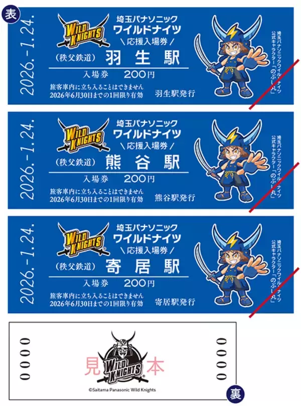ラグビータウン熊谷で応援キャンペーン「埼玉パナソニックワイルドナイツ応援入場券」1/24(土)から販売