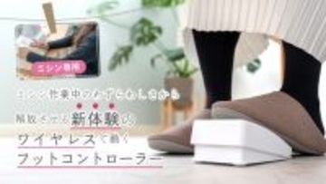 【新体験】ミシン作業を快適にする「ワイヤレスフットコントローラー」Makuakeで先行販売を開始