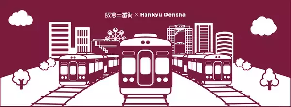 「阪急電車ファン必見！阪急三番街で「ミニトレイン」体験＆オリジナル手ぬぐいプレゼント！「阪急電車フェスティバル2026 in　阪急三番街」」の画像
