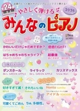 「月刊ピアノ 2026年4月号増刊 やさしく弾ける みんなのピアノ 2026」　3月16日発売！