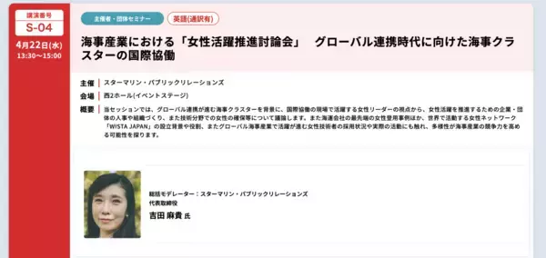 明日（4月22日）_SEA JAPAN 2026 にて、海事産業における女性活躍推進討論会を開催! 参加者募集