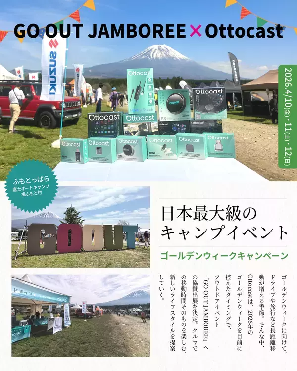 「富士山麓で話題沸騰！Ottocast、国内屈指のアウトドアイベント「GO OUT JAMBOREE 2026」に出展」の画像