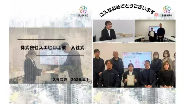 「「健康経営優良法人2026」2年連続認定――対話と多様性が育むスエヒロ工業に、2026年春、新卒社員が入社」の画像