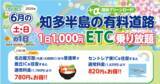 「『知多半島の有料道路　1日1,000円ETC乗り放題企画』を6月土日限定で開催」の画像1