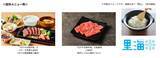 「晴れの国おかやまが誇るおかやま和牛肉と里海米きぬむすめをお届け！東京・大阪の直営飲食店舗で「岡山県産 和牛とお米のフェア」を７月１日（水）より開催」の画像1