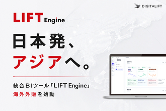 日本発、アジアへ。デジタリフト、統合BIツール「LIFT Engine」海外外販を始動