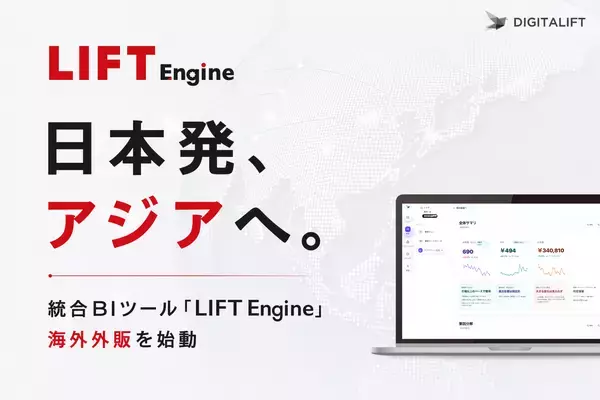 日本発、アジアへ。デジタリフト、統合BIツール「LIFT Engine」海外外販を始動