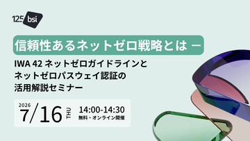 BSIグループジャパン（英国規格協会）　組織の「ネットゼロ戦略」を検証・認証する新サービス、日本展開へ　7/16「ネットゼロパスウェイ認証」オンライン無料セミナーを国内初開催
