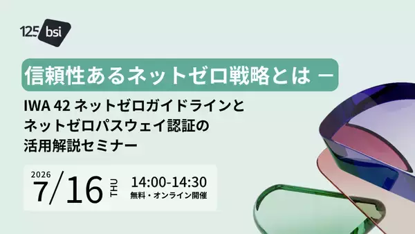 BSIグループジャパン（英国規格協会）　組織の「ネットゼロ戦略」を検証・認証する新サービス、日本展開へ　7/16「ネットゼロパスウェイ認証」オンライン無料セミナーを国内初開催