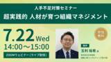 「【参加無料・オンライン開催】人手不足対策セミナー「超実践的 人材が育つ組織マネジメント」2026年7月22日(水)開催」の画像1