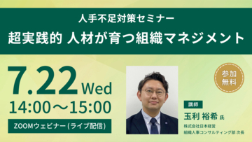 【参加無料・オンライン開催】人手不足対策セミナー「超実践的 人材が育つ組織マネジメント」2026年7月22日(水)開催