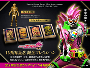 『仮面ライダーエグゼイド』放送開始10周年記念　純金カードと1g純金立像を10月2日より数量限定で販売