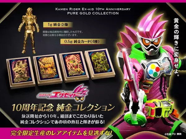 『仮面ライダーエグゼイド』放送開始10周年記念　純金カードと1g純金立像を10月2日より数量限定で販売