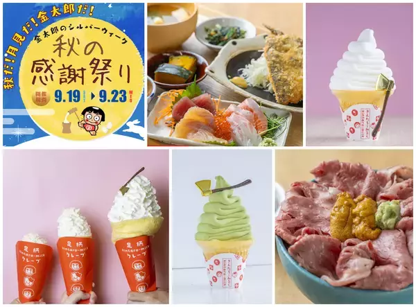 金太郎のふるさとで笑顔と地域の恵みを満喫！秋だ！月見だ！金太郎だ！「秋の感謝まつり」を9/19から開催