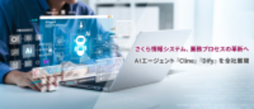 さくら情報システム、業務プロセスの革新へ　AIエージェント『Cline』『Dify』を全社展開