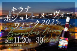 3,000円飲み放題にボジョレー・ヌーヴォーが追加！『キラナ ボジョレー・ヌーヴォーウィーク』開催｜2025年11月20日（木）～30日（日）【キラナガーデン豊洲】