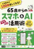 「38万人超に支持されるYouTube「いなわくTV」川島玲子監修 『人生後半が100倍楽しくなる！ 65歳からのスマホ＆AI活用術』 ～あると便利な「パスワード整理ノート」付録つき～ 12/9刊行」の画像1