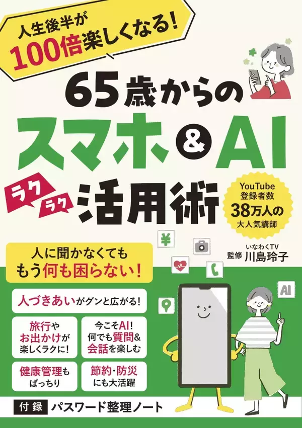 38万人超に支持されるYouTube「いなわくTV」川島玲子監修 『人生後半が100倍楽しくなる！ 65歳からのスマホ＆AI活用術』 ～あると便利な「パスワード整理ノート」付録つき～ 12/9刊行