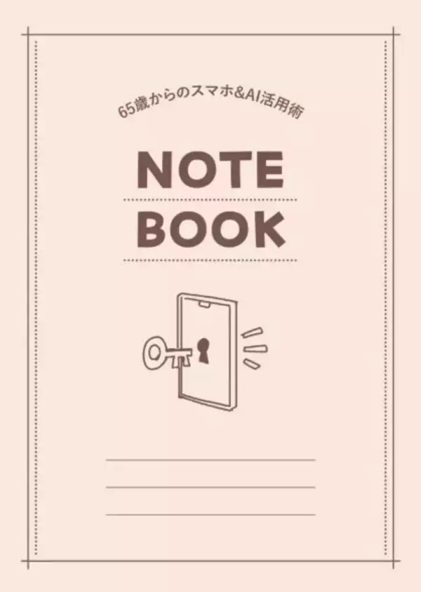 「38万人超に支持されるYouTube「いなわくTV」川島玲子監修 『人生後半が100倍楽しくなる！ 65歳からのスマホ＆AI活用術』 ～あると便利な「パスワード整理ノート」付録つき～ 12/9刊行」の画像