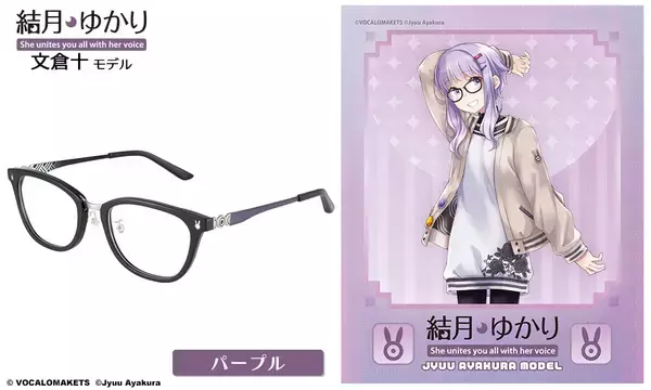 「結月ゆかり×執事眼鏡eyemirror文倉十先生デザイン『結月ゆかり 文倉十 モデル』が登場！」の画像