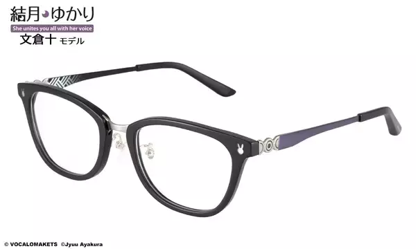 「結月ゆかり×執事眼鏡eyemirror文倉十先生デザイン『結月ゆかり 文倉十 モデル』が登場！」の画像