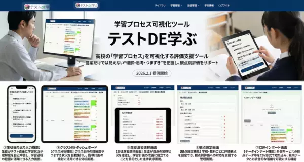 【教育DX】高校の「学習プロセス」を可視化する評価支援ツール　「テストDE学ぶ」教育機関向けプランを2026年2月1日より提供開始
