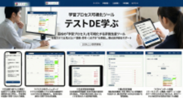 【教育DX】高校の「学習プロセス」を可視化する評価支援ツール　「テストDE学ぶ」教育機関向けプランを2026年2月1日より提供開始