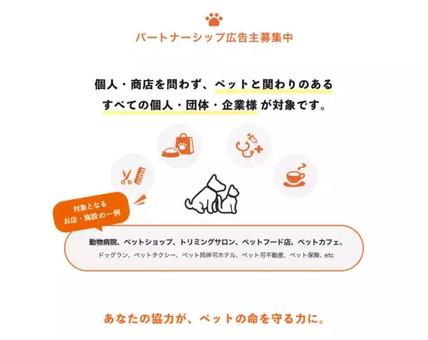 命を守るネットワーク「ペットのおまわりさん」がペット事業者とのパートナーシップを強化
