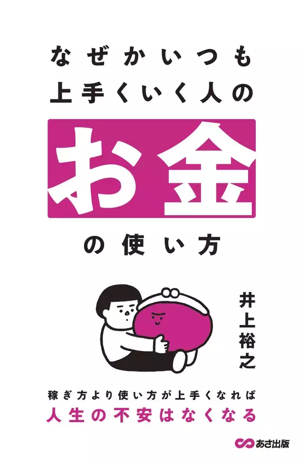 「【ベストセラー作家が伝える、人生の不安がなくなる「お金の使い方」】『なぜかいつも上手くいく人のお金の使い方』2026年1月14日（水）刊行」の画像
