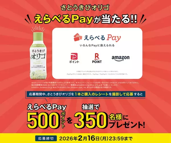 さとうきびオリゴを買って応募すると抽選で350名様に「えらべるPay(R)」が当たる！応募締切は2026年2月16日(月)まで