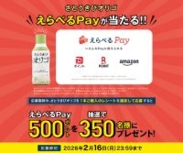 さとうきびオリゴを買って応募すると抽選で350名様に「えらべるPay(R)」が当たる！応募締切は2026年2月16日(月)まで